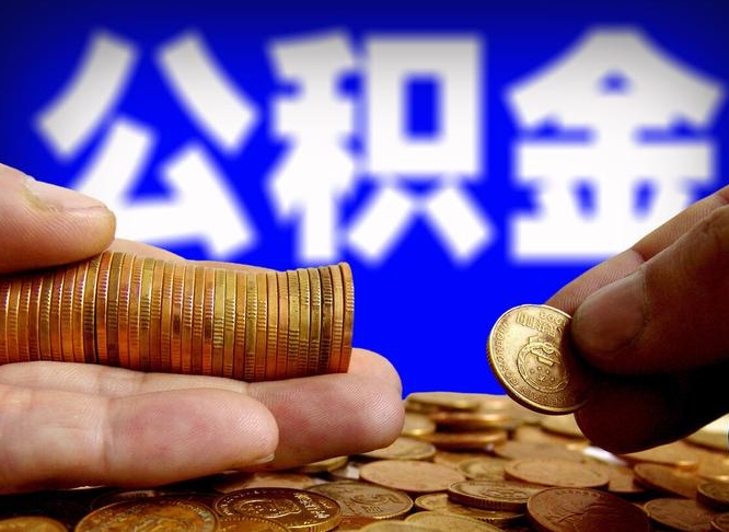公积金是一定要交的吗-肇东公积金代办平台